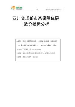 四川省成都市某保障住房造价指标分析