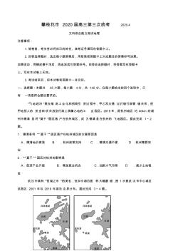 四川省攀枝花市2020届高三第三次统一考试地理(含答案)