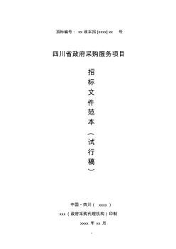 四川省政府采購(gòu)?fù)ㄓ梅?wù)項(xiàng)目招標(biāo)文件范本