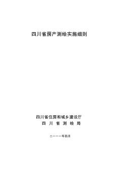 四川省房产测绘实施细则2010版