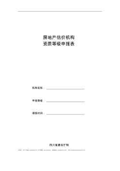 四川省房地产估价机构资质等级申报表