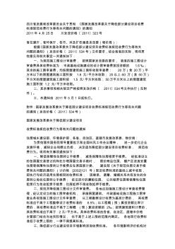 四川省施工图审查收费标准__川发改价格[2011]323号 (2)