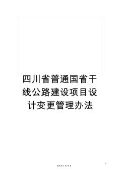 四川省普通國省干線公路建設(shè)項(xiàng)目設(shè)計(jì)變更管理辦法