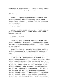 四川省林业厅关于进一步规范木材运输证和检疫证的填制(2006.3.21)