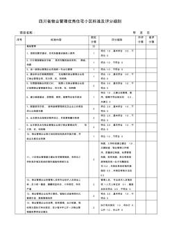 四川省物业管理优秀住宅小区标准及评分细则