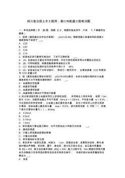 四川省注册土木工程师：港口与航道工程考试题