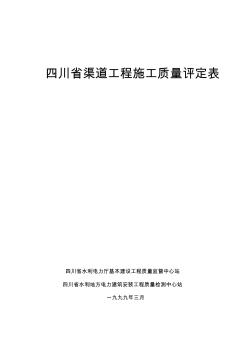 四川省渠道工程施工质量评定表(修改)