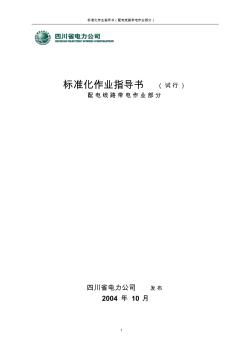 四川省电力公司标准化作业指导书(配电线路带电作业部分)