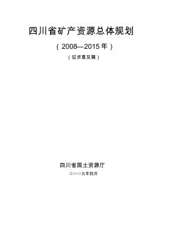 四川省矿产资源总体规划