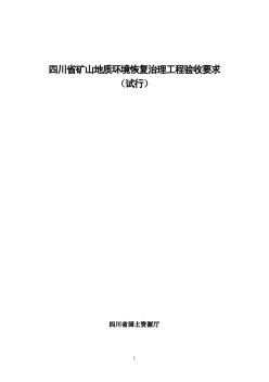 四川省矿山地质环境恢复治理工程验收要求(试行)