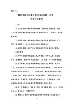 四川省社会环境监测机构业务能力认定评审技术要求