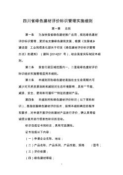 四川省绿色建材评价标识管理实施细则2014.06.09