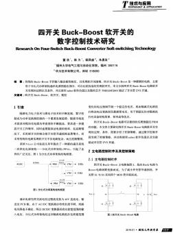 四开关Buck—Boost软开关的数字控制技术研究