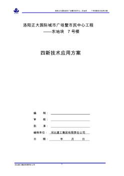 四新技術(shù)在建筑工程上的應(yīng)用(7#樓)