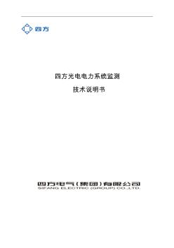 四方电力系统监测手册2010.10.25(3)