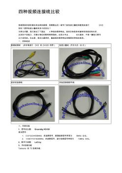 四種視頻連接線比較