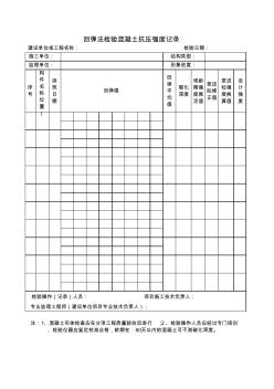 回弹发检验混凝土抗压强度记录