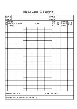 回彈法檢驗(yàn)混凝土抗壓強(qiáng)度記錄表