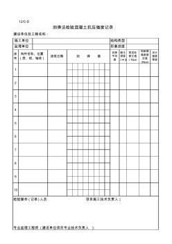 回彈法檢驗混凝土抗壓強(qiáng)度記表格