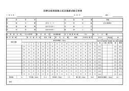 回弹法测试混凝土抗压强度试验记录表