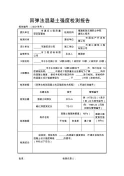 回彈法混凝土強(qiáng)度檢測(cè)報(bào)告