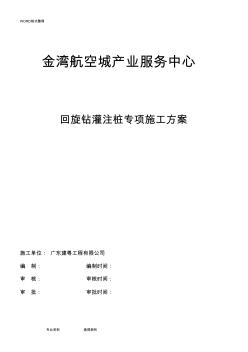 回旋鉆灌注樁施工方案設(shè)計(jì)