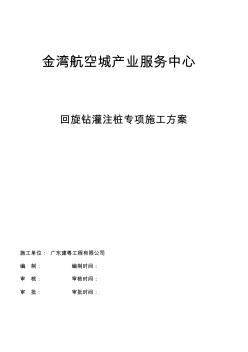 回旋鉆灌注樁施工專業(yè)技術(shù)方案