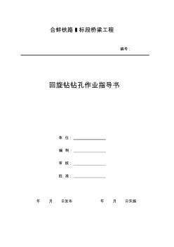 回旋钻钻孔作业指导书(20200924123947)