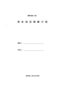 回访保修计划