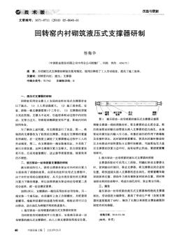 回转窑内衬砌筑液压式支撑器研制