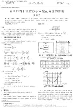 回风口对_级洁净手术室乱流度的影响_程锁明