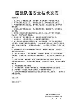 园建队伍安全技术交底文档