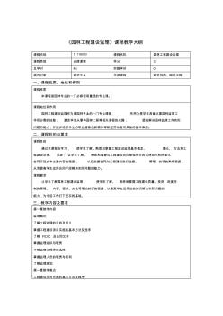 園林工程建設(shè)監(jiān)理教學(xué)大綱