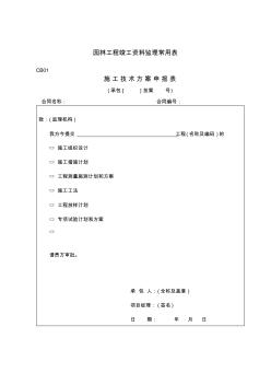 園林工程竣工資料監(jiān)理各種常用表