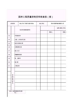 園林工程質(zhì)量控制資料核查表(續(xù))