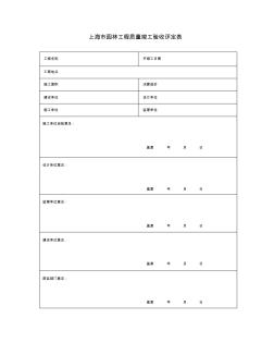 园林工程质量竣工验收评定表