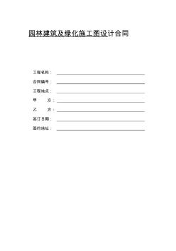 園林建筑及綠化施工圖設(shè)計(jì)合同標(biāo)準(zhǔn)文本匯總