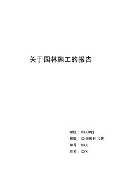 园林施工——社会实践报告