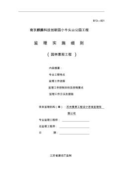 园林景观工程监理实施细则