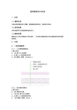 園林景觀設(shè)計(jì)標(biāo)準(zhǔn)