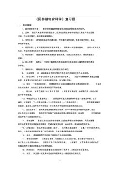 园林植物育种学复习题