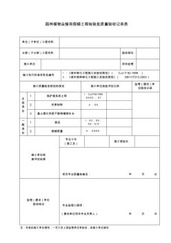 园林植物运输和假植工程检验批质量验收记录表