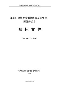 園林管理委員會(huì)機(jī)關(guān)建筑立面排險(xiǎn)搶修及創(chuàng)文保障服招投標(biāo)書范本