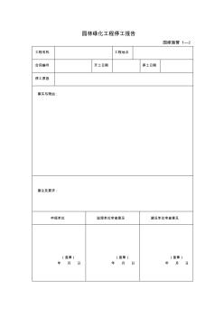 园林绿化工程停工报告