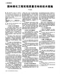 园林绿化工程实现质量目标的技术措施