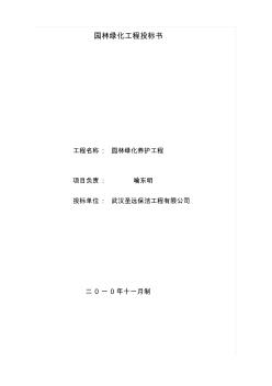 園林綠化工程投標(biāo)書(shū)