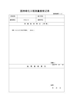 园林绿化工程测量复核记录