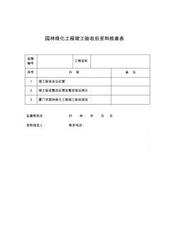 园林绿化工程竣工验收后资料核查表