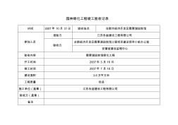 园林绿化工程竣工验收记录