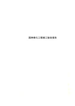 園林綠化工程竣工驗收報告(20200807122946)